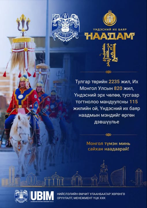 ҮНДЭСНИЙ ИХ БАЯР НААДМЫН МЭНД ДЭВШҮҮЛЬЕ